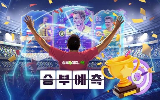 승부예측-승부예측의신_img02re